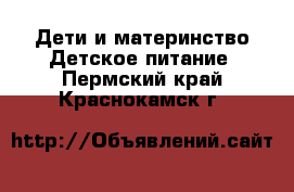 Дети и материнство Детское питание. Пермский край,Краснокамск г.